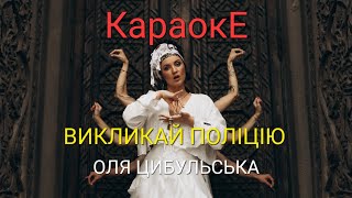 караоке Оля Цибульська Викликай поліцію караоке Українська пісня Україна мінусовка Ukraine мінус