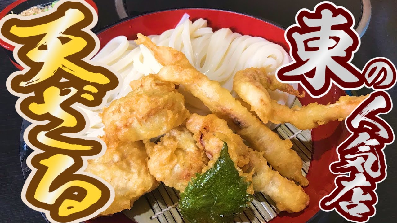 【東の消滅可能都市!?】超人気店から大人気の讃岐うどん!!天ざるうどんが美味しすぎ【うどんや まるちゃん】香川県東かがわ市引田511-5