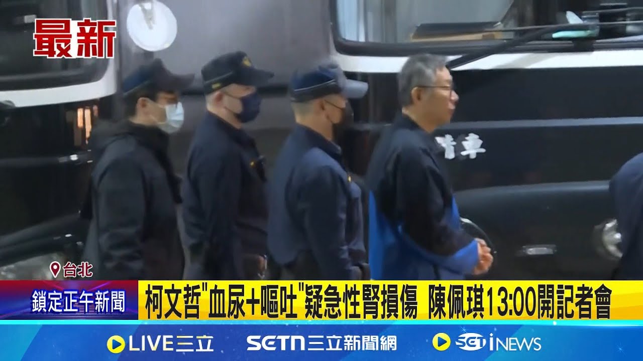 三立最新│柯文哲”血尿+嘔吐”疑急性腎損傷 陳佩琪13:00開記者會│新聞一把抓20250327│三立新聞台