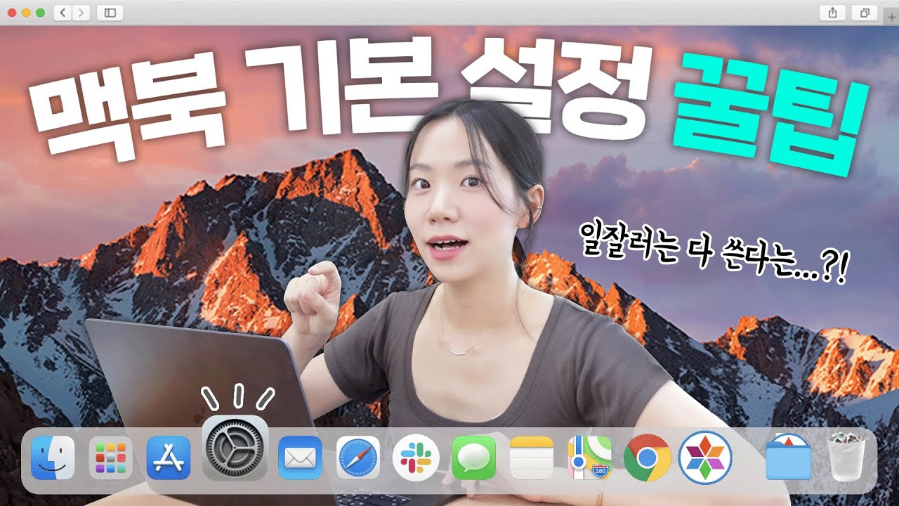 맥북, 어디까지 써봤니? 기본만 알아도 반은 간다 ! 일잘러들은 다 쓰는 기본 설정 꿀팁⭐