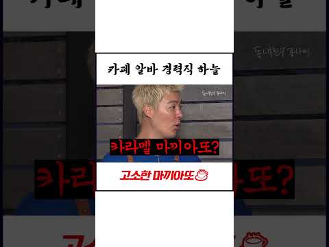 카페 알바 경력직 하늘이가 말아주는 고소한 미까아또☕