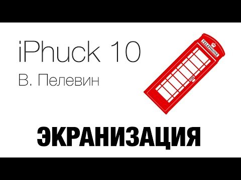 iPhuck 10 Виктор Пелевин