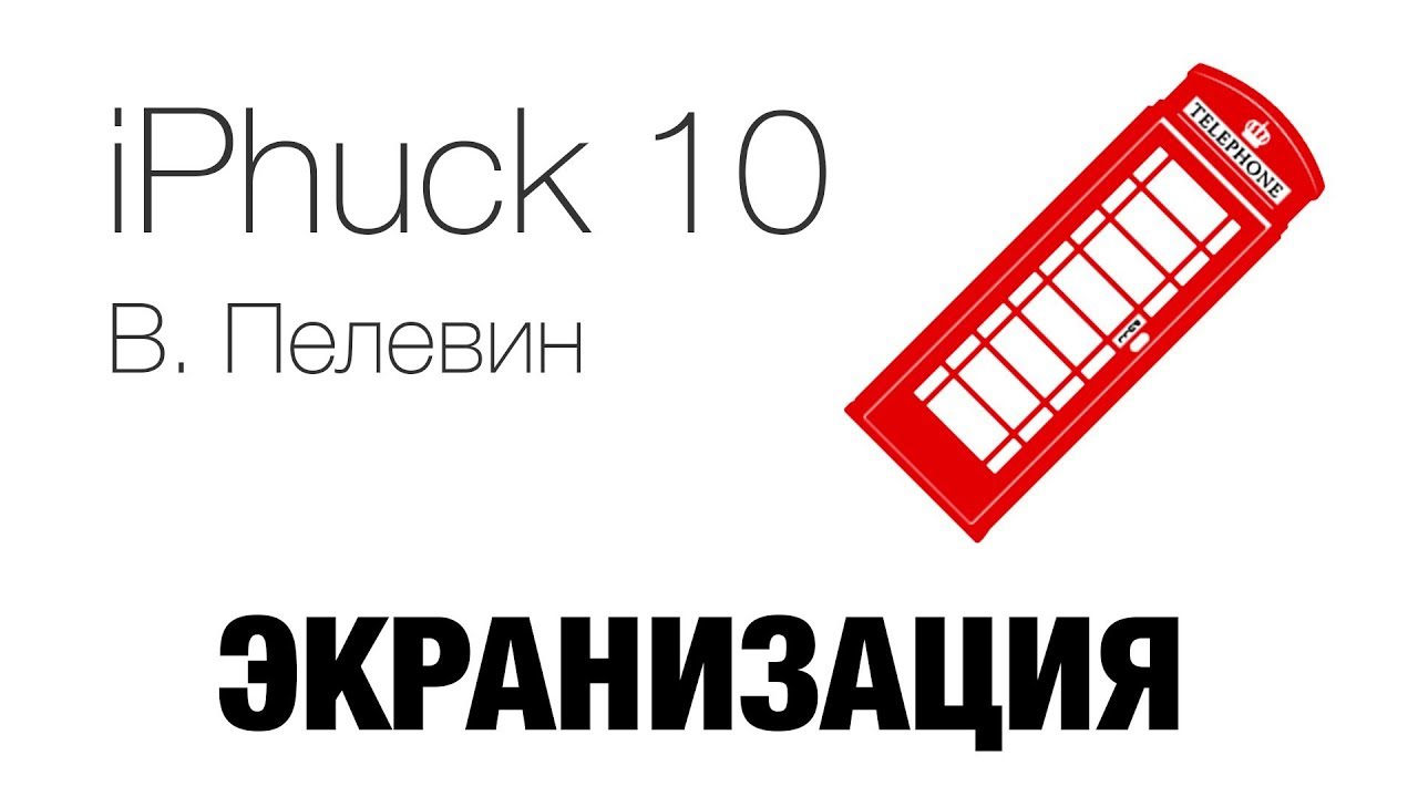 Пелевин iphuck 10 книга