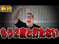 【新台】もう２度打たない・・・[パチンコ・パチスロ]