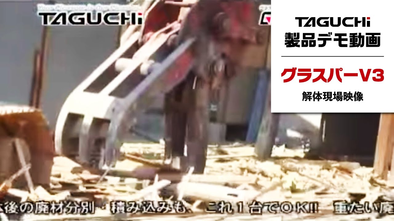 中古 機械式 グラスパーV3 3～4ton GT-30 GT-30｜土木解体はバケット