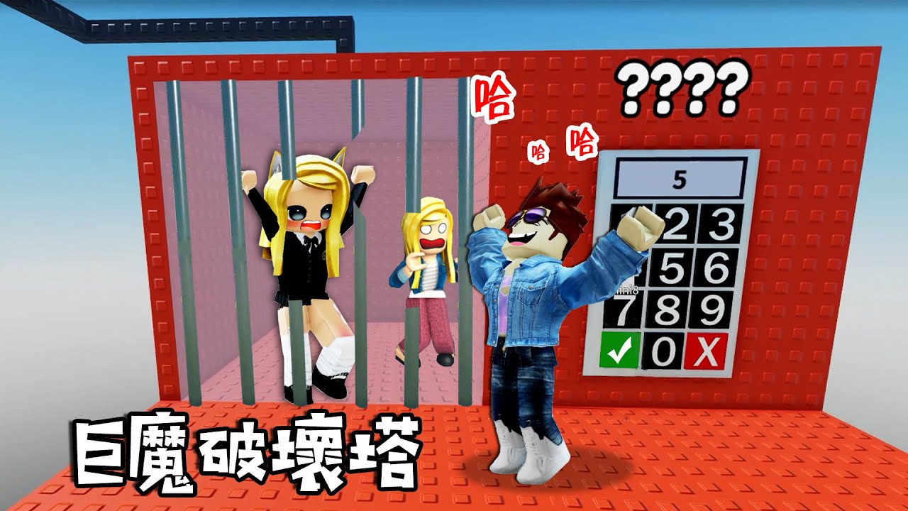 巨魔都無法破壞塔：求求了，密碼是多少？……Trolls cannot break this tower 3 | ROBLOX