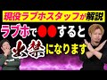 【要注意】ラブホテルで●●すると出禁になる⁉現役ラブホスタッフが教えます。