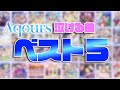 激アツ！Aqours泣ける曲ベスト５【ラブライブ！サンシャイン!!】