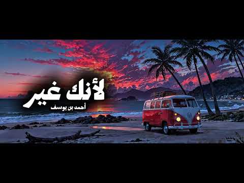 لأنك غير - أحمد بن يوسف - ألبوم (لأنك غير) حصرياً 2026