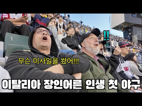 축구의 나라에서 온 이탈리아 장인어른께 한국 야구를 보여드렸더니??? LG가 인생 첫 야구 ㅎㅎ