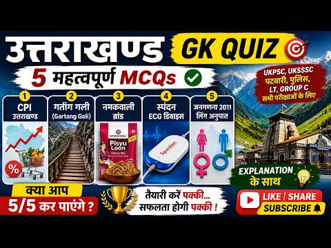 उत्तराखण्ड GK Quiz 2026 : Top 5 Important MCQs with Explanation : UKPSC , Patwari,  Police, Group C
