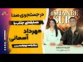 مهرداد آسمانی و علی مرشدی مهسا در فوریو 