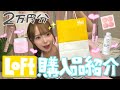 【爆買い】美容オタクがLOFTで欲しいものを好きなだけ買ったら大満足すぎた💕