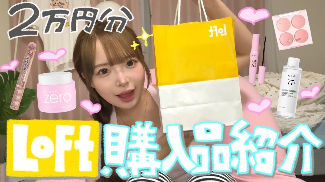 【爆買い】美容オタクがLOFTで欲しいものを好きなだけ買ったら大満足すぎた💕
