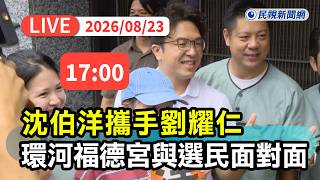【直播完整版】0823 前進萬華廟口!沈伯洋攜手劉耀仁 環河福德宮與選民面對面|民視快新聞|