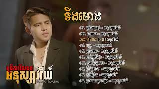 ជ្រើសរើសបទ អនុស្សាវរីយ៍ Anouksavry  ត្រីលើជ្រញ់