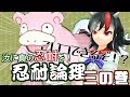 （ポケモンUSUM）汝に真の忍耐を！忍耐論理～３の巻～【ゆっくり実況】