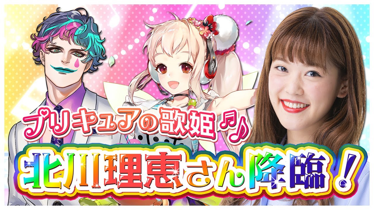 プリキュアの歌姫・北川理恵さんと歌おう！【にじさんじ/える/ジョー・力一】
