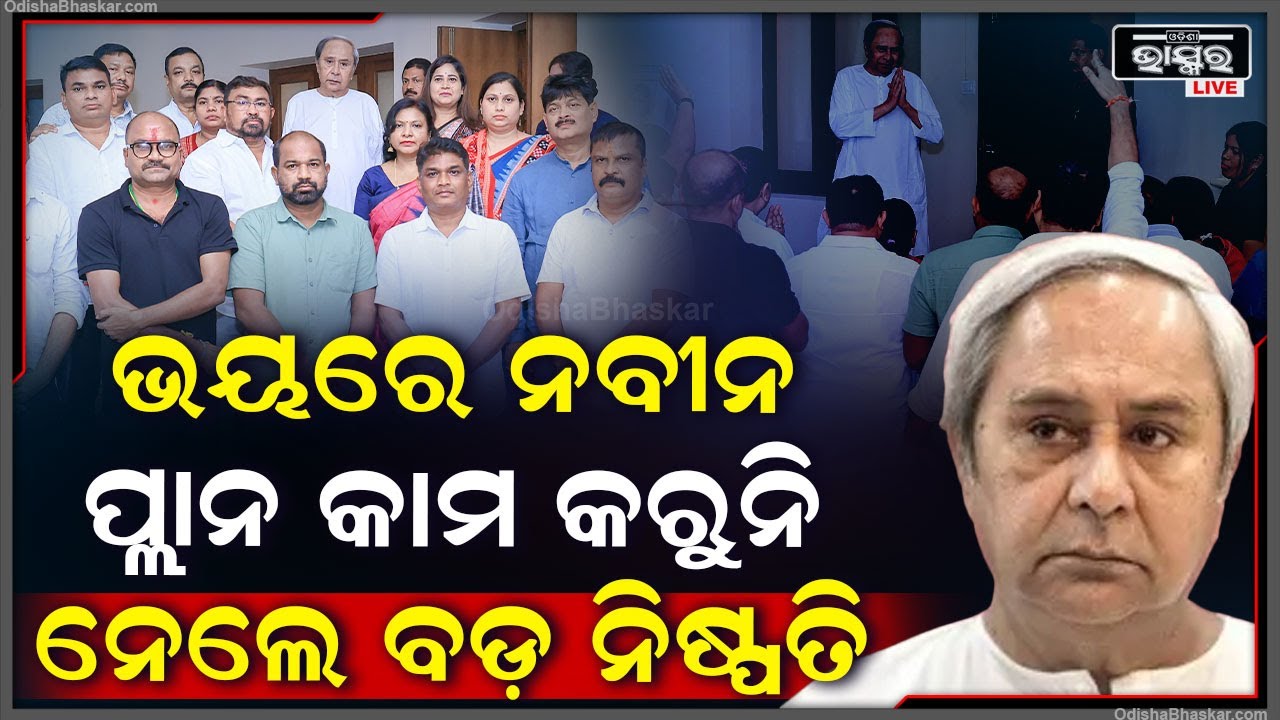ଭୟରେ ନବୀନ , ନିର୍ବାଚନ ପରେ ବିଧାୟକଙ୍କୁ କେମିତି ବାନ୍ଧି ରଖିବେ ଏବେ ପୁରା ଚିନ୍ତାରେ