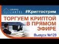 🔴 Онлайн торговля криптовалютой/криптострим № 129 или как купить крипту по хорошей цене 💰