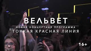 23/05 Вельвет В Санкт-Петербурге, Клуб Zal (16+)