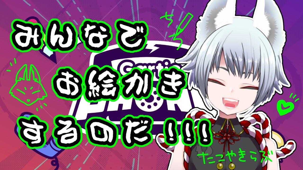 【ガーティックフォン】お絵かきであそぶのだ！！！【狐珠ちろ/新人Vtuber】