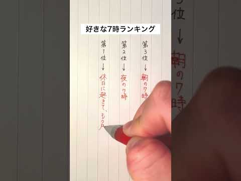 【共感の嵐】好きな7時ランキング #手書き #ボールペン #時間のサムネイル