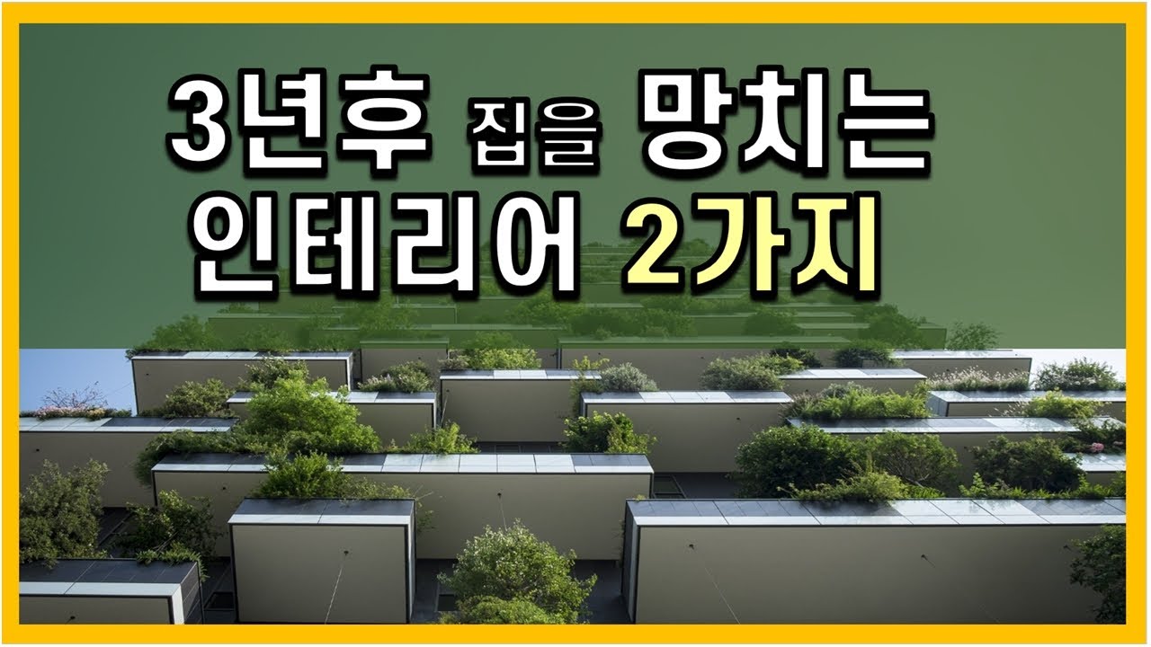 3년후 집을 망치는 인테리어 2가지