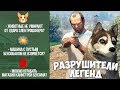 GTA 5 - РАЗРУШИТЕЛИ ЛЕГЕНД #9