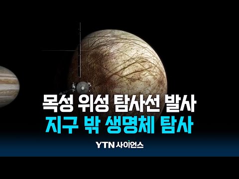 <strong>목성</strong> <strong>위성</strong> &amp;#39;유로파&amp;#39; 탐사선 발사...생명체 단서 찾을까? | 과학뉴스 24.10.15