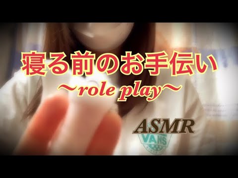 【ASMR】寝る前のお手伝い