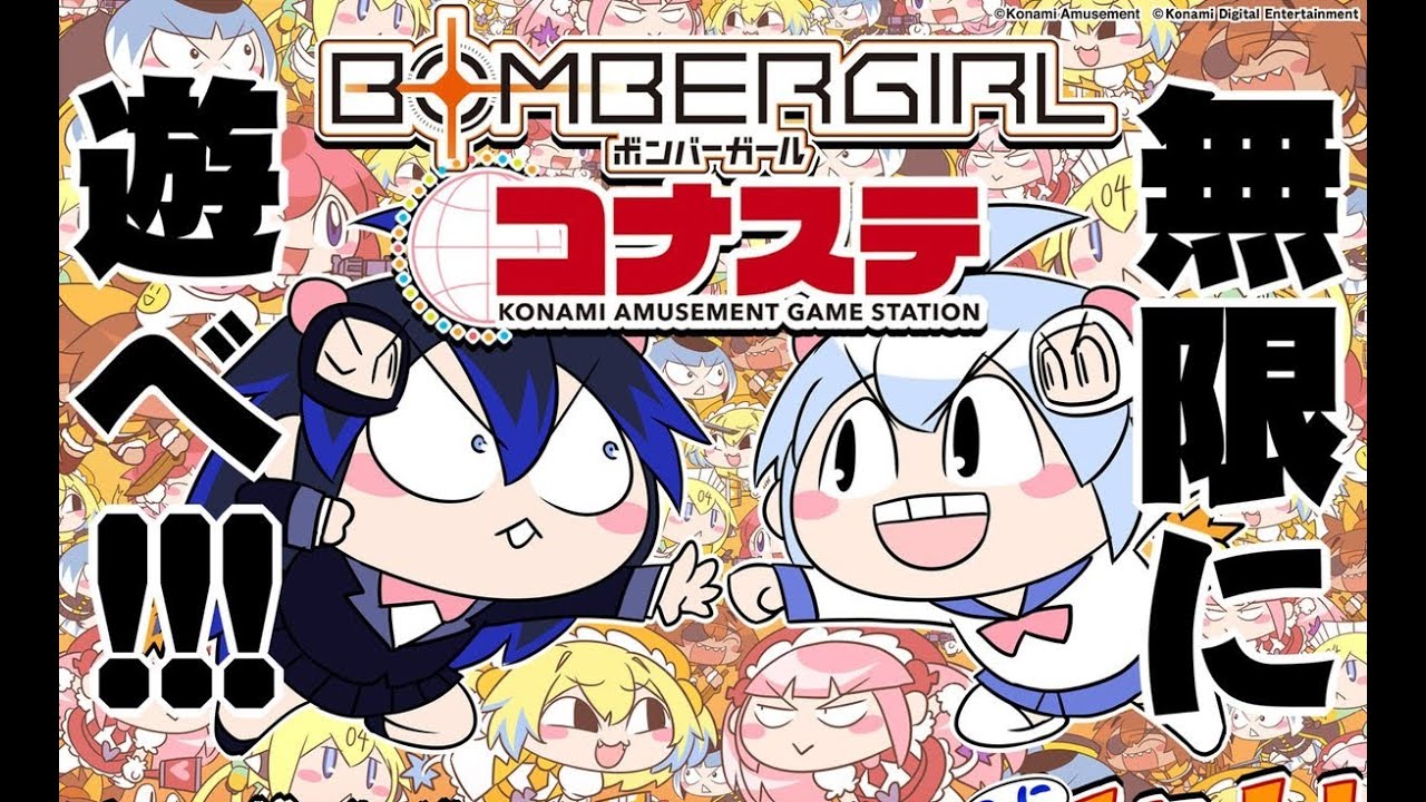 【ボンバーガール】配信212日目【コナステ】