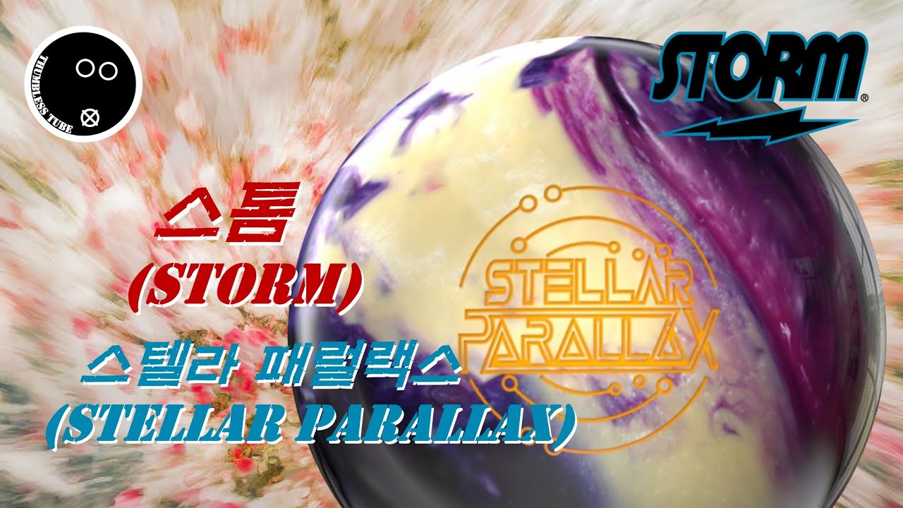[Bowling_Review#151] Storm Stellar ParallaxㅣTwo-Handed Bowling