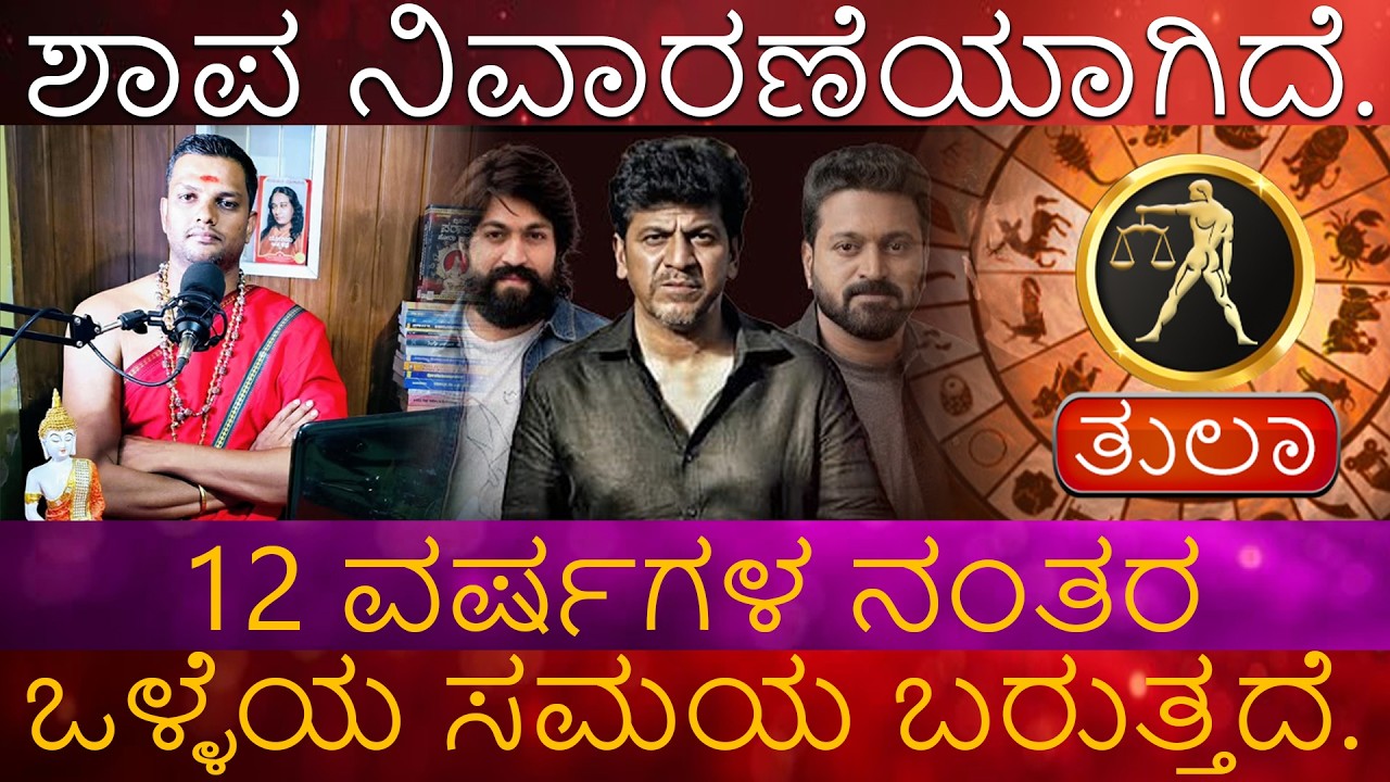 Tula Rashi | ಶಾಪ ನಿವಾರಣೆಯಾಗಿದೆ. ಮೇಷ 12 ವರ್ಷಗಳ ನಂತರ ಒಳ್ಳೆಯ ಸಮಯ ಬರುತ್ತದೆ.
