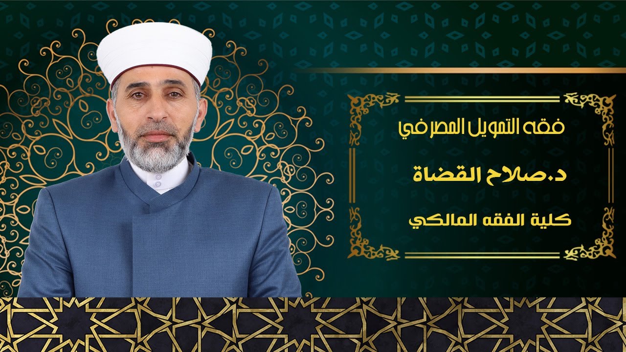 فقه التمويل المصرفي - الدرس الأول