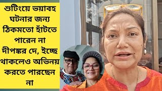 দপঙকর দর শররক অবসথ, অভনয করত ন পর- মখ খললন সতর দলন রয