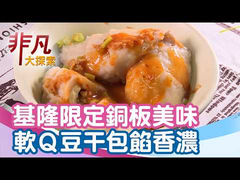 Keelung Exclusive Affordable Delicacy: Dougan Bao (Tofu Skin Pockets) | Must-Eat Keelung Food | C...