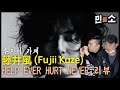 〈日本語字幕〉藤井風(Fujii Kaze) 