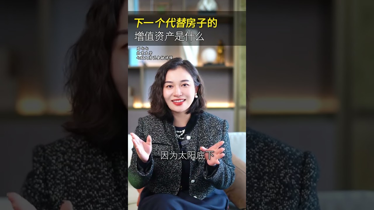 下一个代替房子的增值资产是什么 #金融  #认知  #财富思维  #商业思维