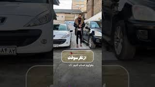 پژو 207 یا MVM X33؟ نظرت کدومه؟🤔