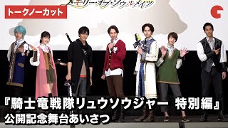「リュウソウジャー」7人の騎士が登場!映画『騎士竜戦隊リュウソウジャー 特別編 メモリー・オブ・ソウルメイツ』公開記念舞台あいさつ【トークノーカット】