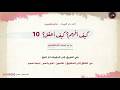 كيف أفهم كيف أعقل 10 من الخالق إلى المخلوق عالمون آفاق وأنفس خارطة العلوم mp3