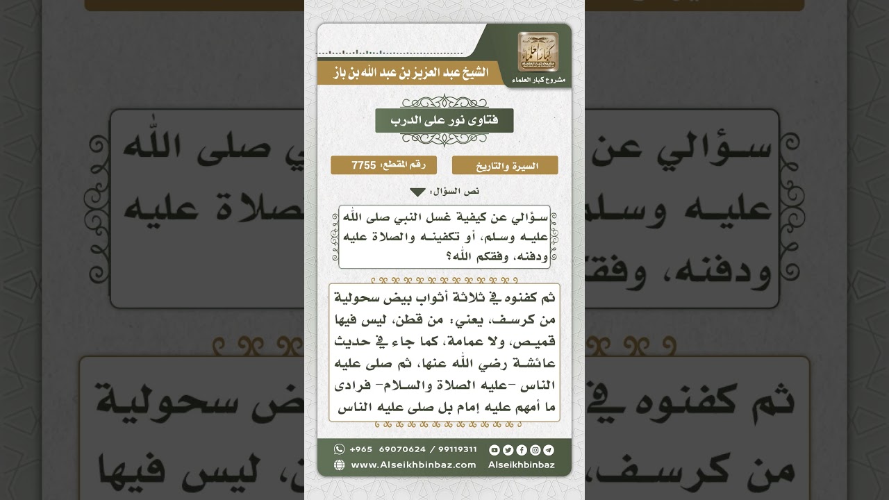 7755 - كيفية غسل النبي صلى الله عليه وسلم وتكفينه والصلاة عليه - نور على الدرب