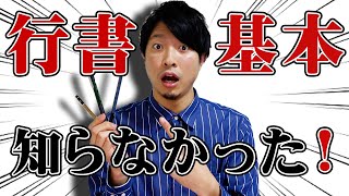 【徹底攻略】速くて綺麗な字の書き方【知らなきゃ損する行書の５つの基本】