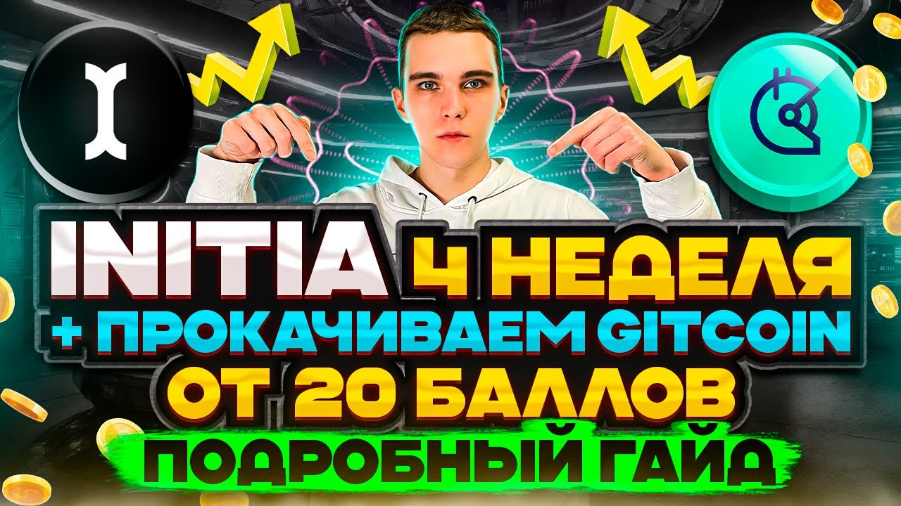 INITIA TESTNET : ВЫПОЛНЯЕМ 4 НЕДЕЛЮ ТЕСТНЕТА И ПОЛУЧАЕМ 20 ПОИНТОВ ОТ ...