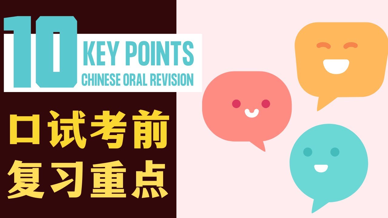 10 KEY POINTS- CHINESE ORAL REVISION  | 口试考前复习重点 | 小学华文口试 | CHINESE ORAL SERIES｜2022