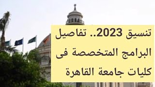 تنسيق 2023 .. تفاصيل البرامج المتخصصة في كليات جامعة القاهرة