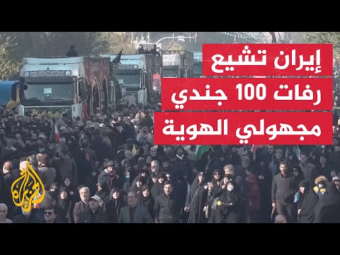 إيران تشيع رفات 100 جندي مجهولي الهوية قتلوا في الحرب العراقية-الإيرانية
