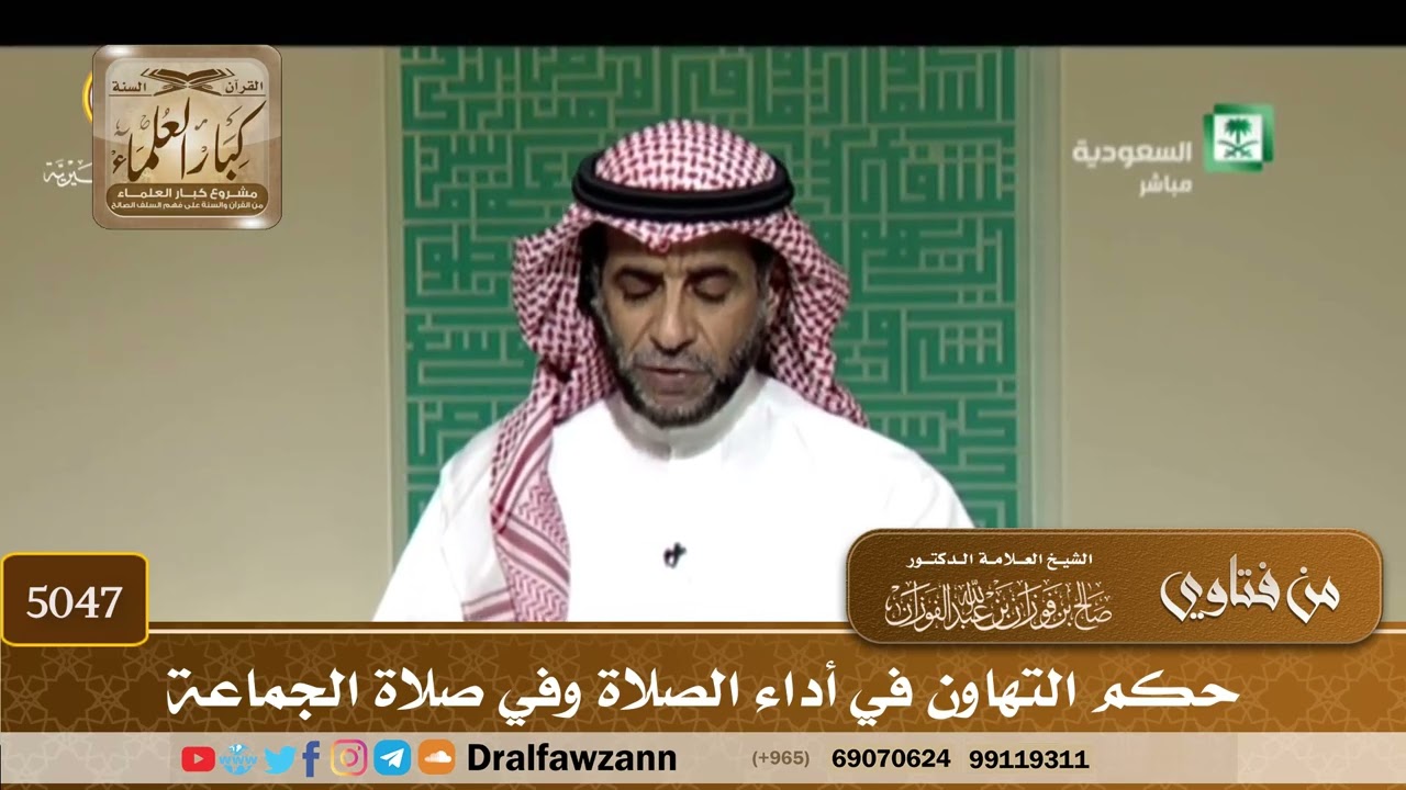 [5047] حكم التهاون في أداء الصلاة وفي صلاة الجماعة - صالح الفوزان