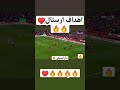 اهداف ارسنال الهدف الاول اهداف اليوم